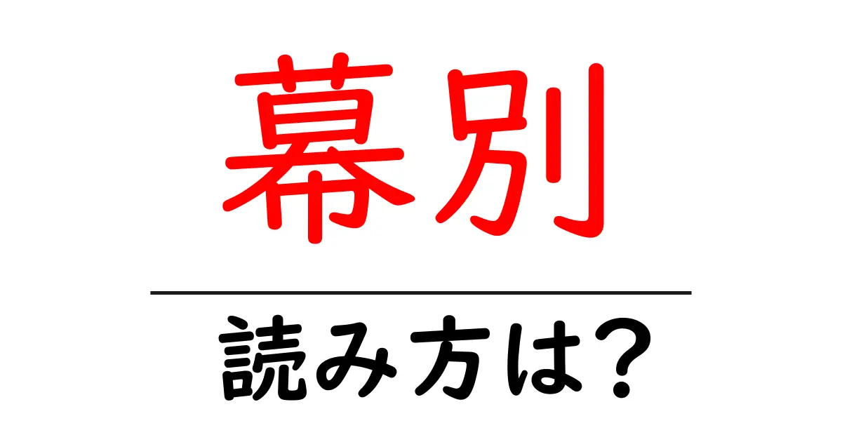 幕別駅の読み方は?鉄道の駅名の読み方を解説