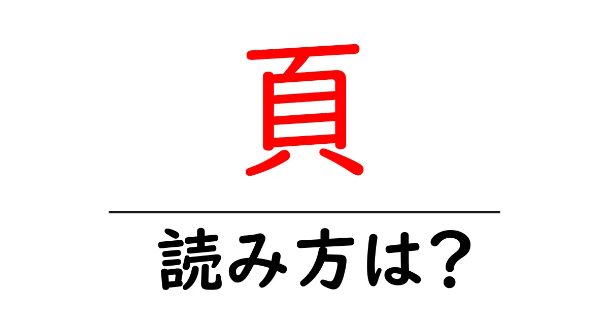 頁の読み方は?難読語の読みと意味を解説