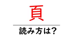 頁の読み方は？難読語の読みと意味を解説