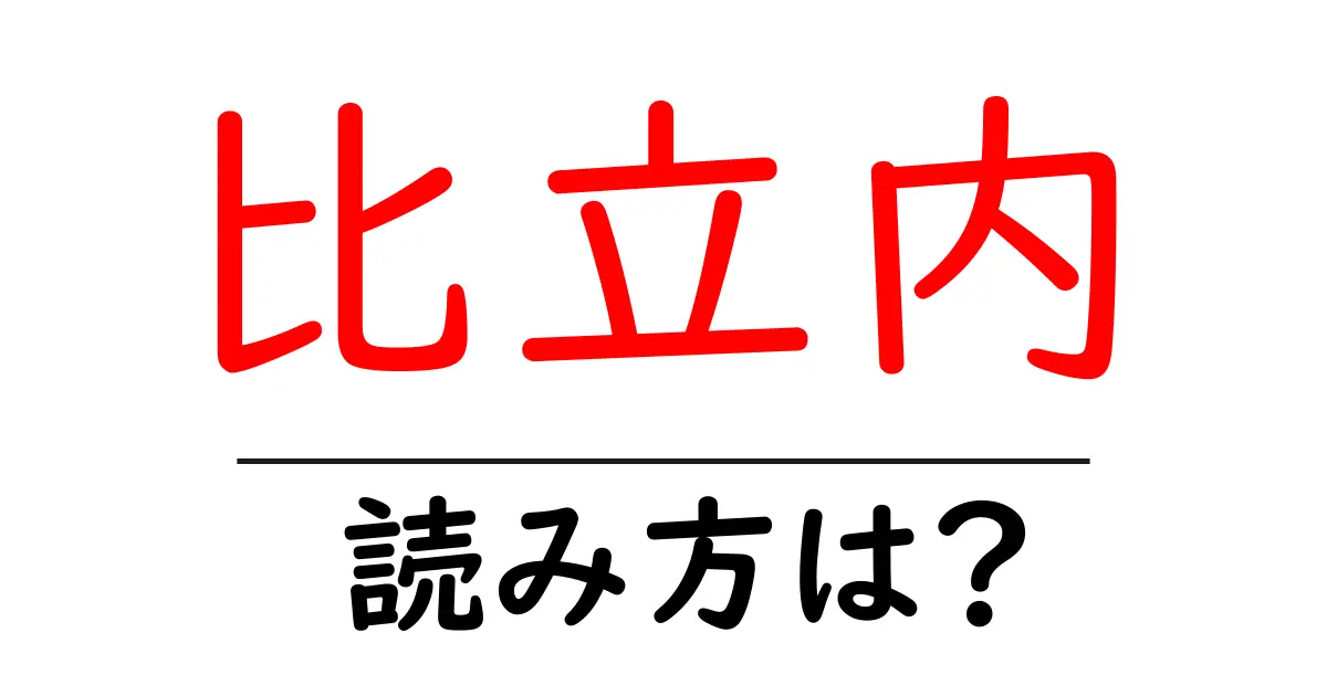 比立内駅の読み方は？鉄道の駅名の読み方を解説
