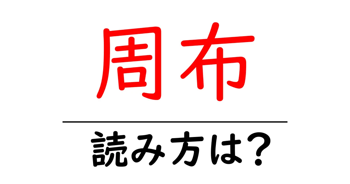 周布駅の読み方は?鉄道の駅名の読み方を解説