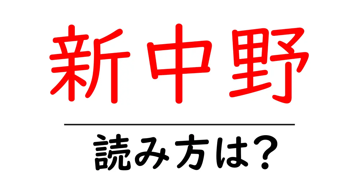 新中野駅の読み方は?鉄道の駅名の読み方を解説