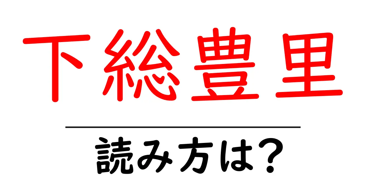 下総豊里駅の読み方は?鉄道の駅名の読み方を解説