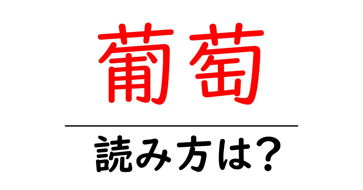 葡萄の読み方は?難読語の読みと意味を解説