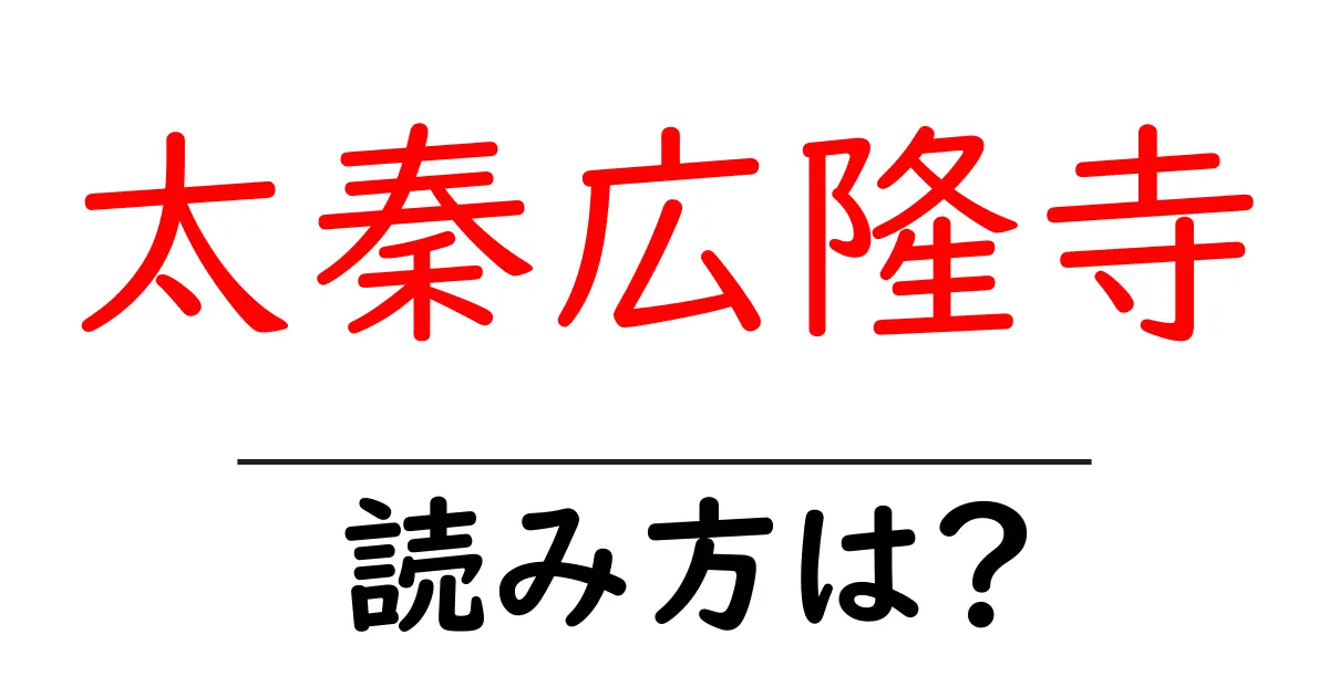 太秦広隆寺駅の読み方は？鉄道の駅名の読み方を解説