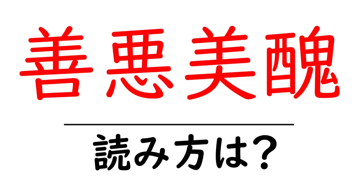 善悪美醜の読み方は？難読語の読みと意味を解説