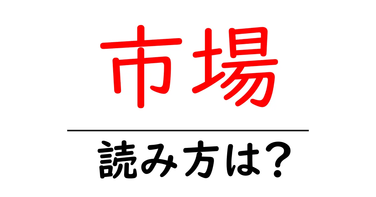 市場駅の読み方は?鉄道の駅名の読み方を解説