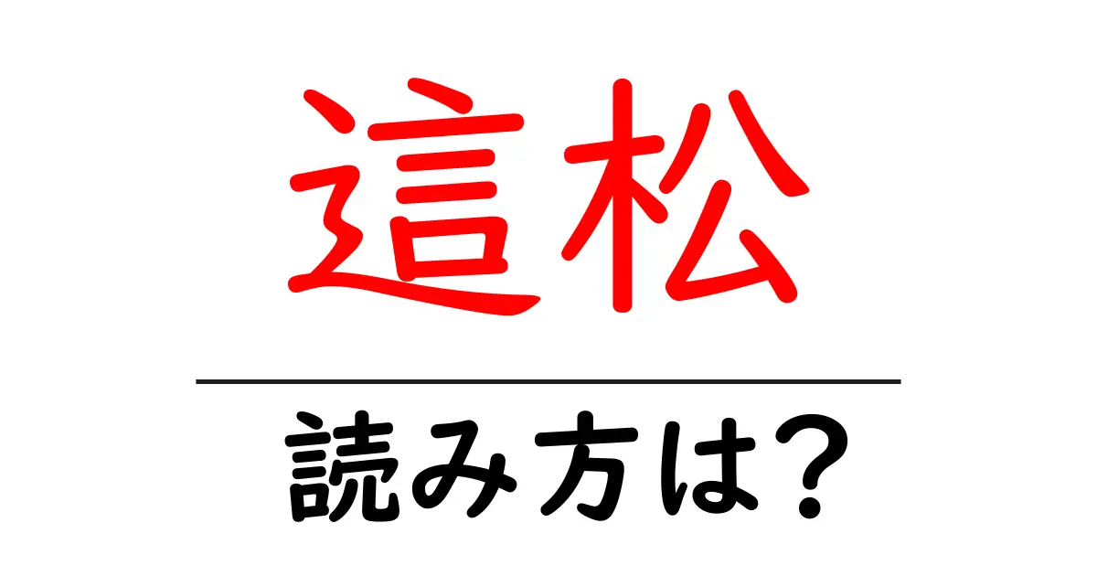 這松の読み方は?難読語の読みと意味を解説