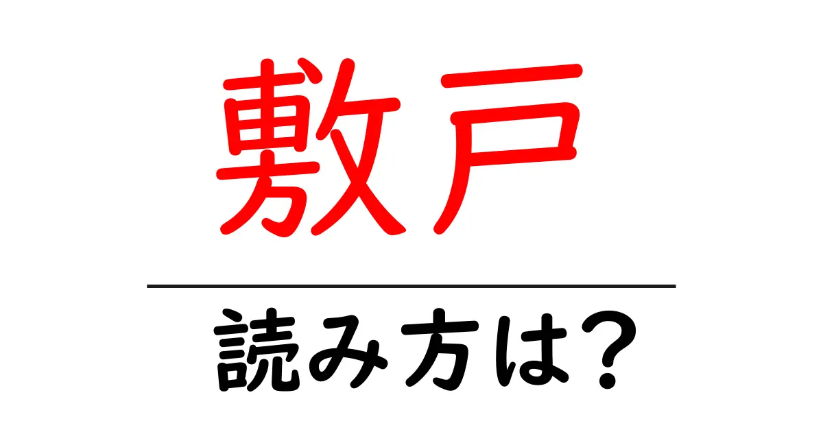 敷戸駅の読み方は?鉄道の駅名の読み方を解説
