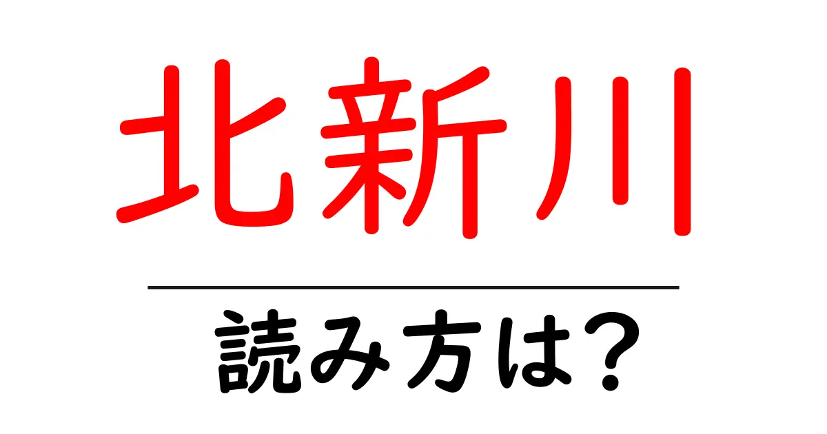 北新川駅の読み方は?鉄道の駅名の読み方を解説