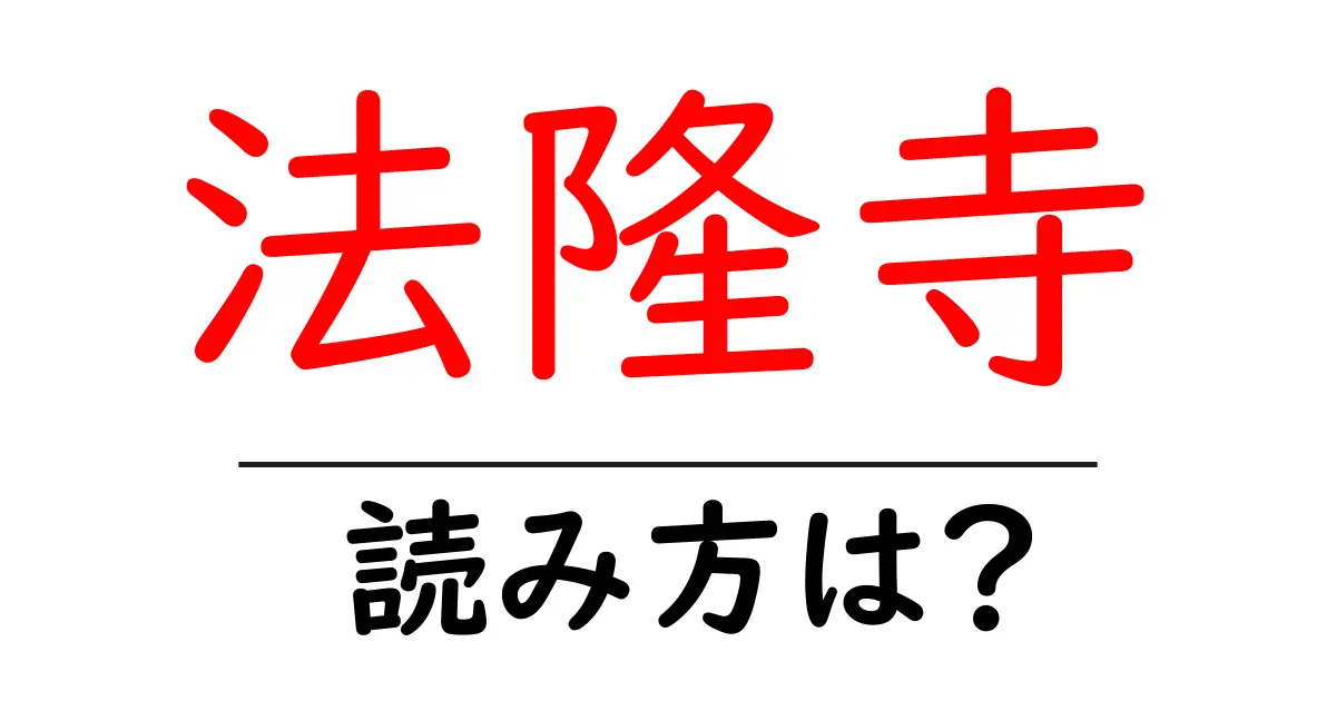 法隆寺の読み方は?神社・寺の読み方を解説