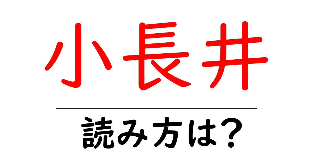 小長井駅の読み方は？鉄道の駅名の読み方を解説