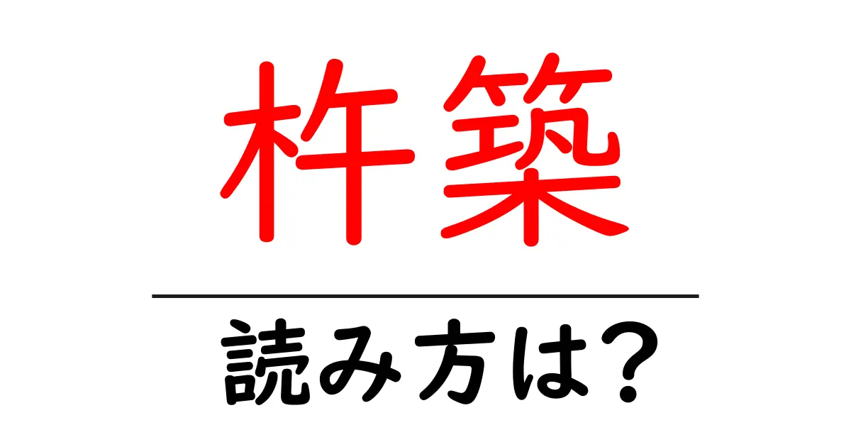杵築駅の読み方は?鉄道の駅名の読み方を解説