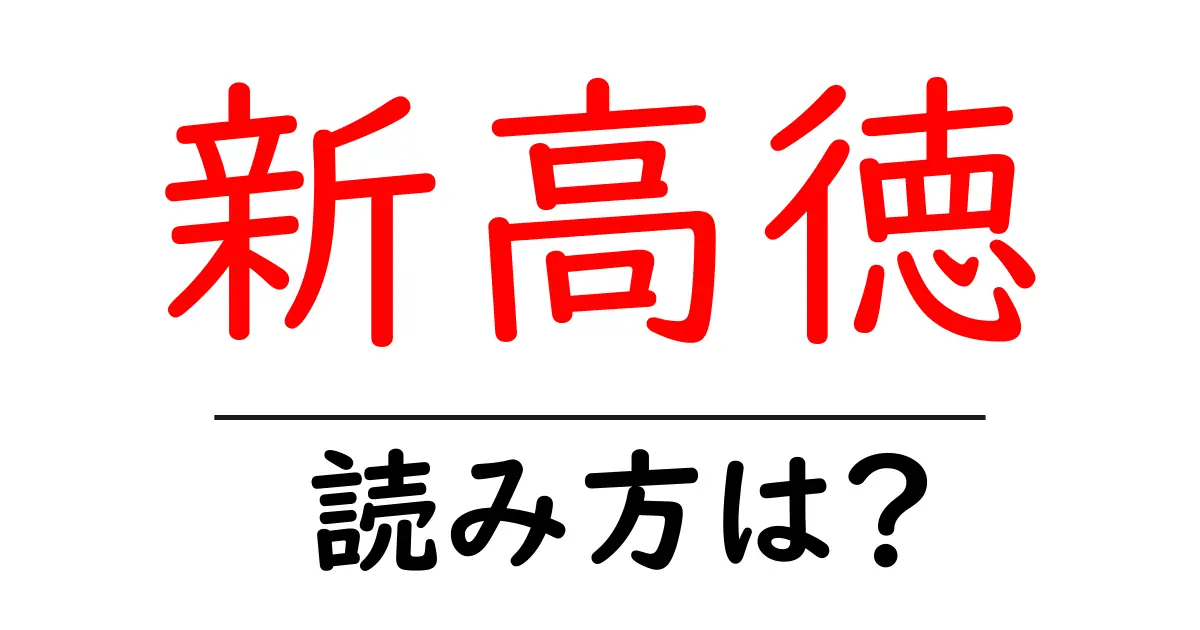 新高徳駅の読み方は?鉄道の駅名の読み方を解説