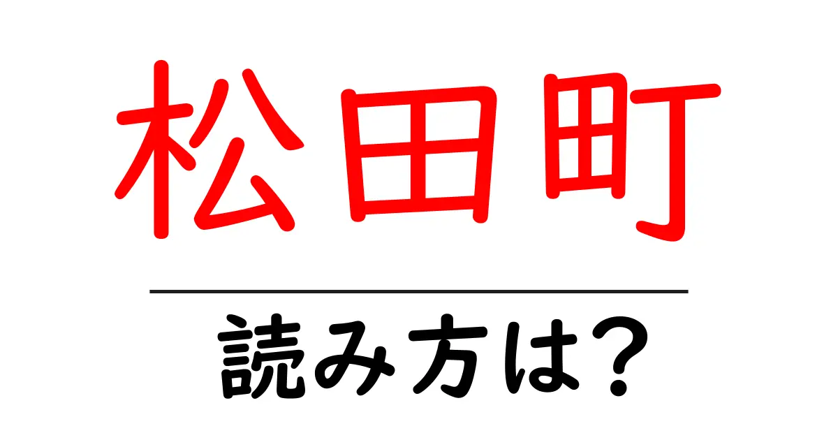 松田町駅の読み方は?鉄道の駅名の読み方を解説