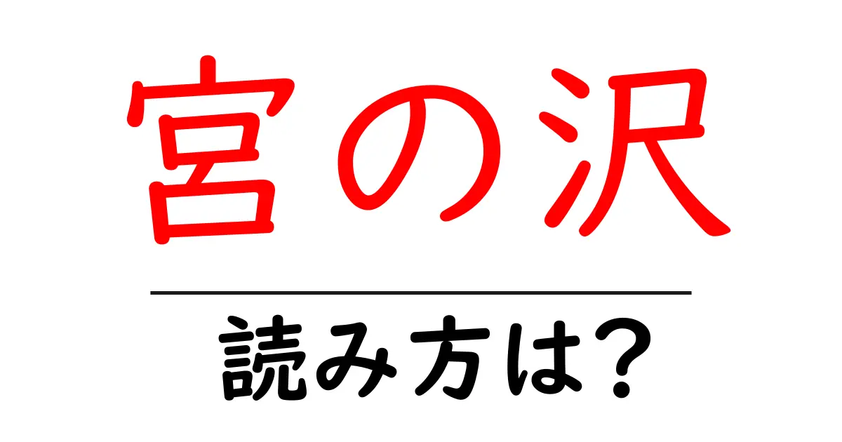 宮の沢駅の読み方は?鉄道の駅名の読み方を解説