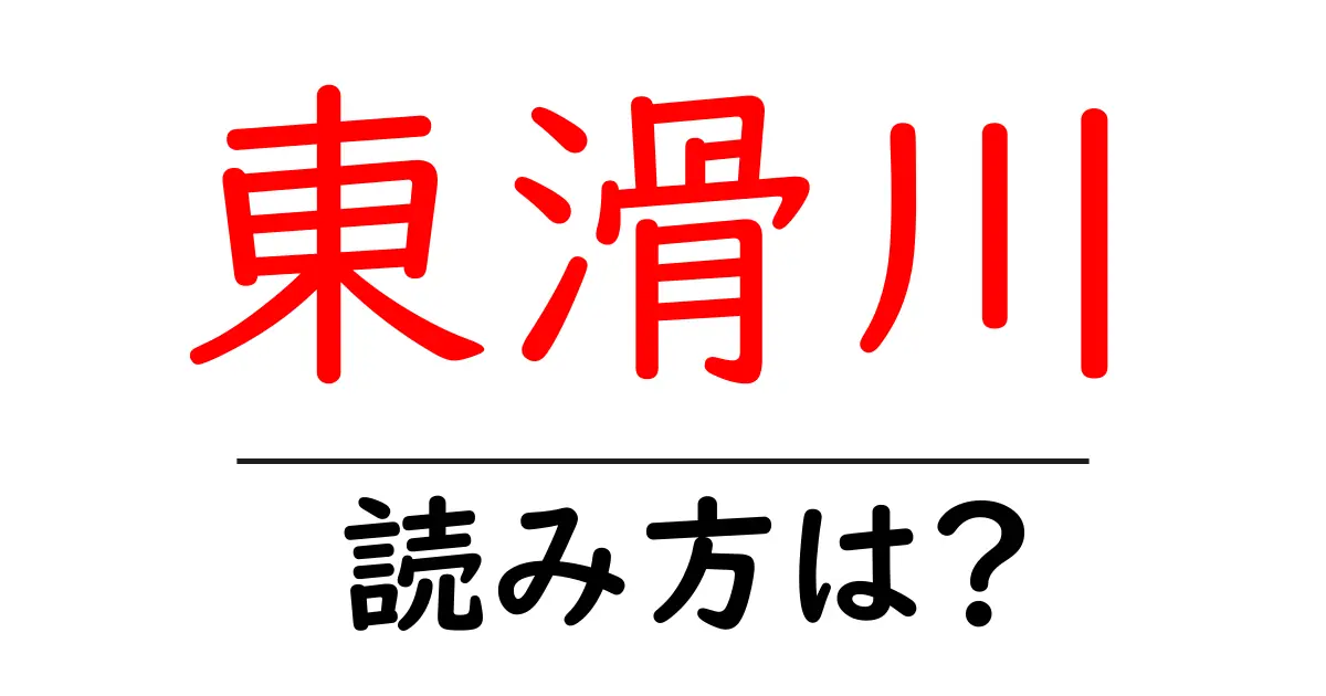 東滑川駅の読み方は？鉄道の駅名の読み方を解説