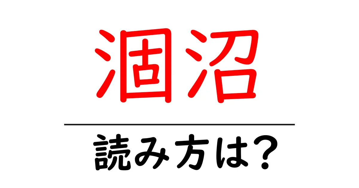 涸沼駅の読み方は？鉄道の駅名の読み方を解説