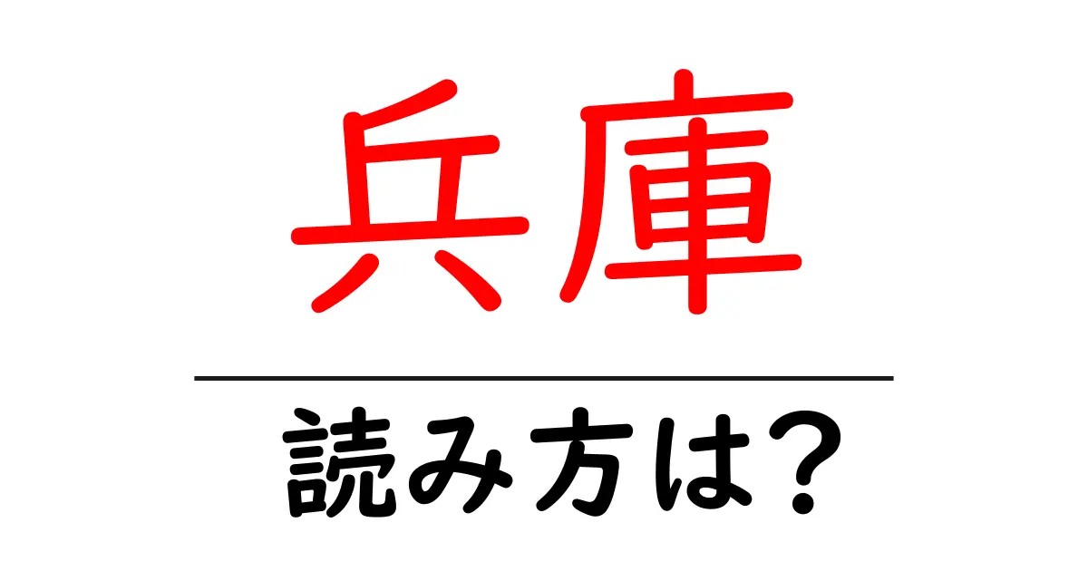 兵庫駅の読み方は?鉄道の駅名の読み方を解説