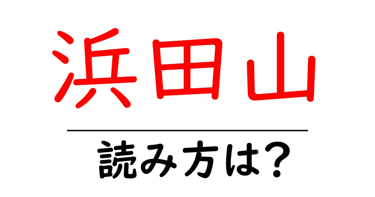 浜田山駅の読み方は?鉄道の駅名の読み方を解説