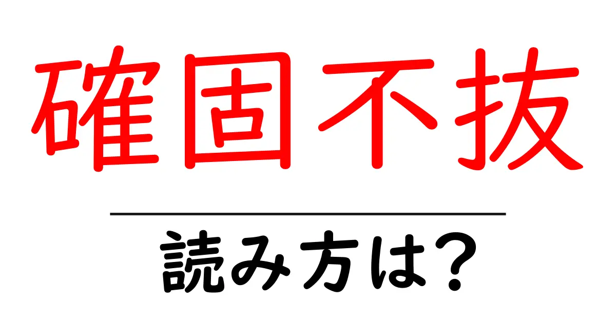確固不抜の読み方は？難読語の読みと意味を解説