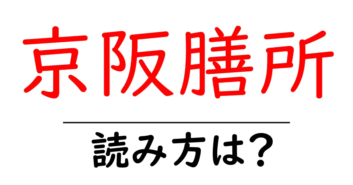 京阪膳所駅の読み方は?鉄道の駅名の読み方を解説
