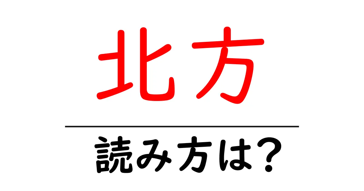 北方駅の読み方は?鉄道の駅名の読み方を解説
