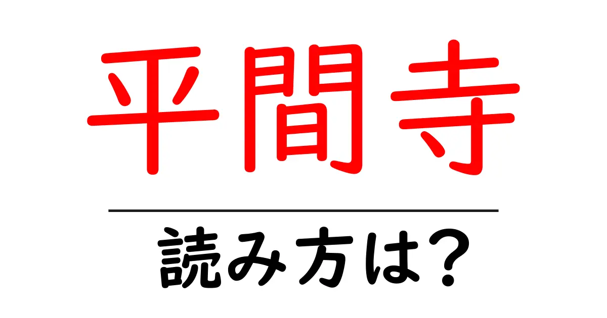 平間寺の読み方は?神社・寺の読み方を解説