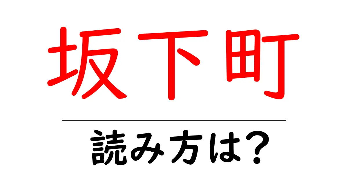 坂下町駅の読み方は？鉄道の駅名の読み方を解説