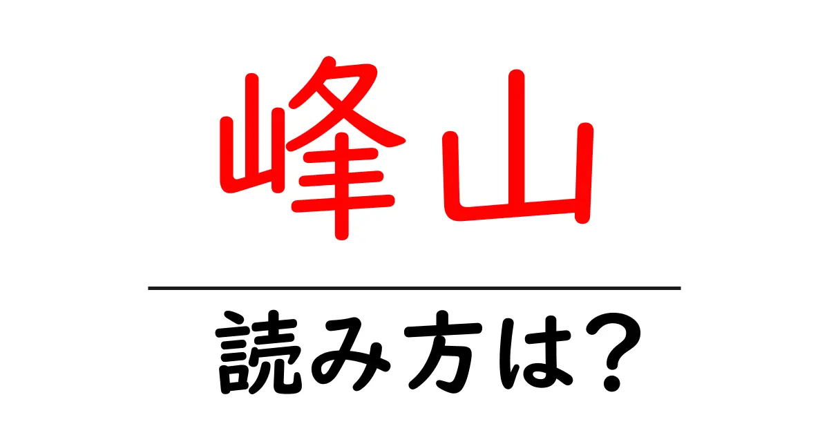 峰山駅の読み方は?鉄道の駅名の読み方を解説