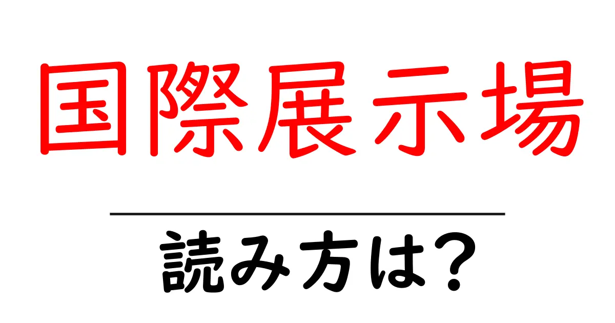 国際展示場駅の読み方は?鉄道の駅名の読み方を解説
