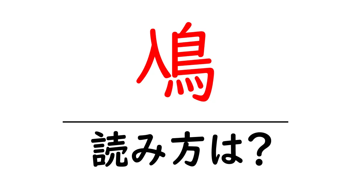 鳰の読み方は?難読語の読みと意味を解説