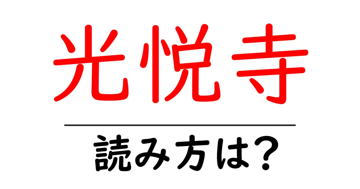 光悦寺の読み方は?神社・寺の読み方を解説