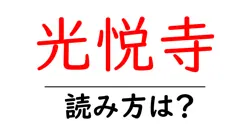 光悦寺の読み方は？神社・寺の読み方を解説