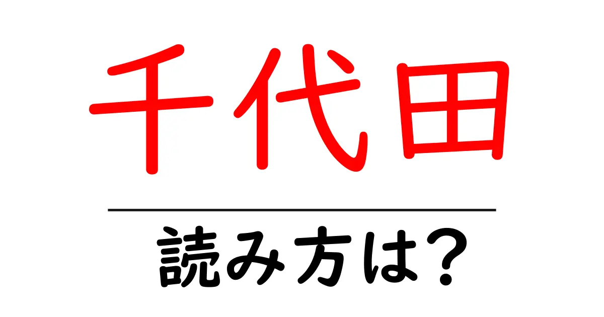 千代田駅の読み方は?鉄道の駅名の読み方を解説