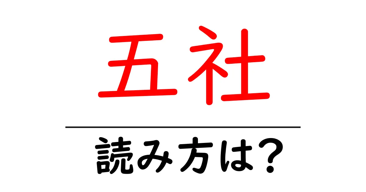 五社駅の読み方は?鉄道の駅名の読み方を解説