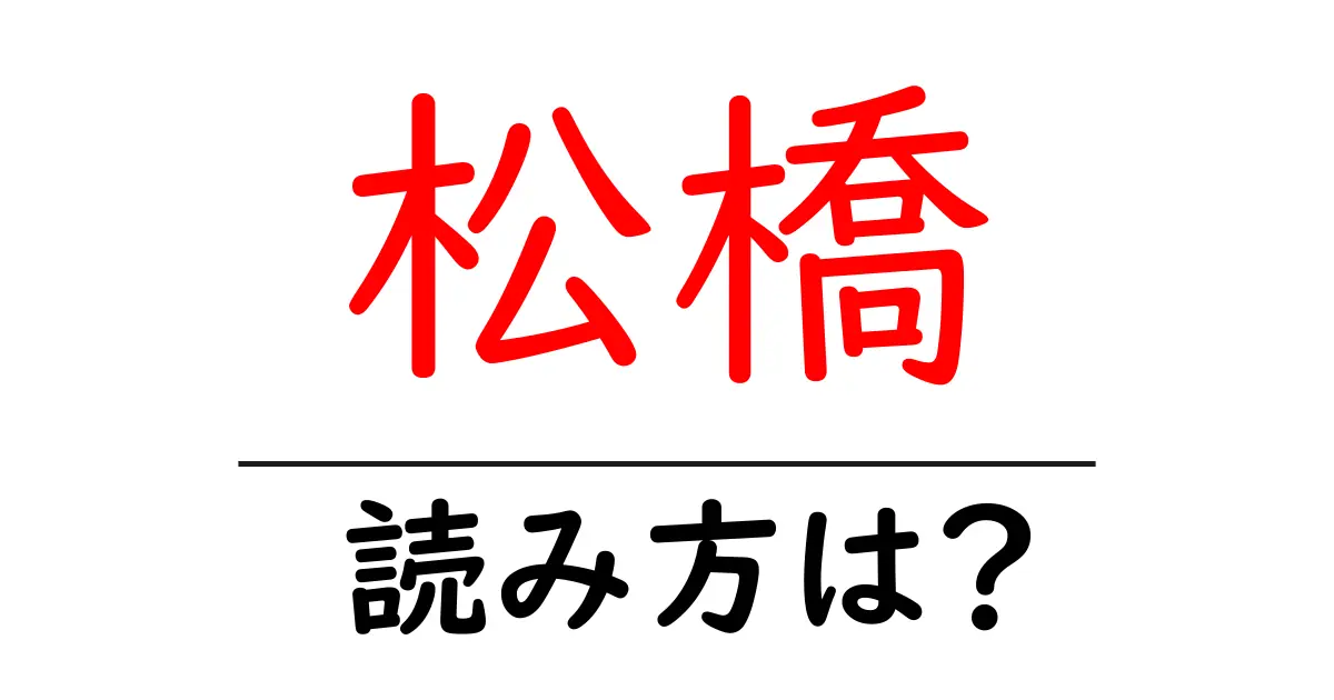 松橋駅の読み方は？鉄道の駅名の読み方を解説