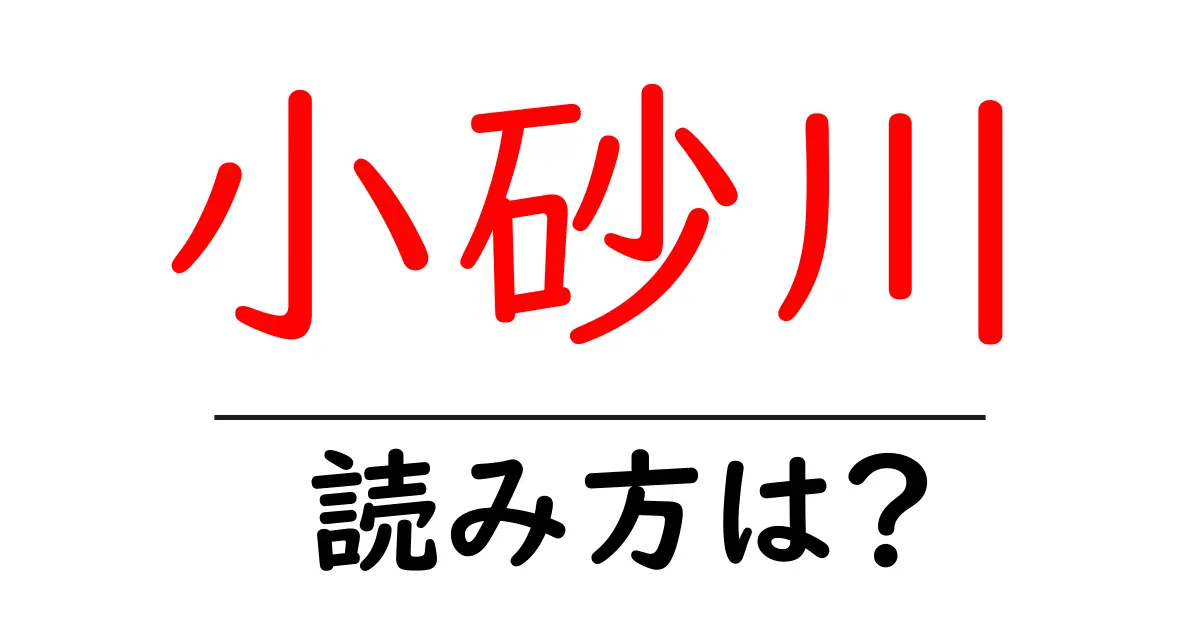 小砂川駅の読み方は？鉄道の駅名の読み方を解説