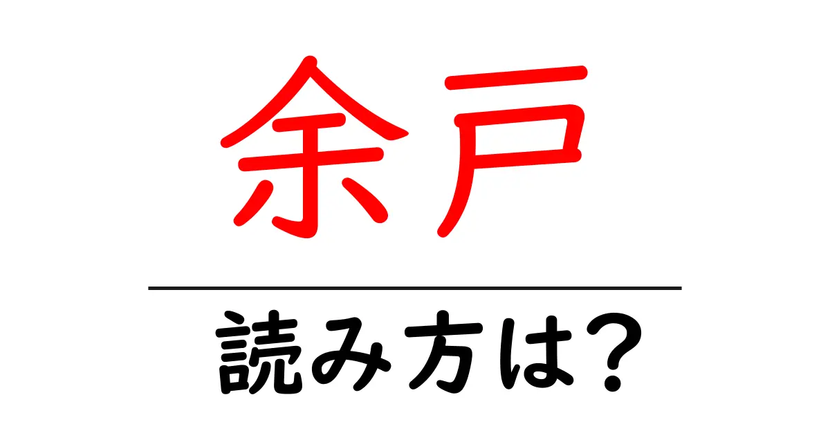 余戸駅の読み方は?鉄道の駅名の読み方を解説