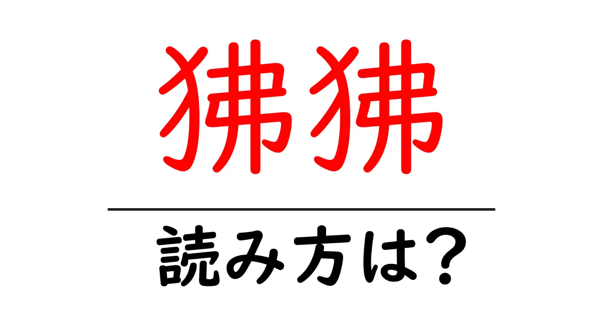 狒狒の読み方は?難読語の読みと意味を解説