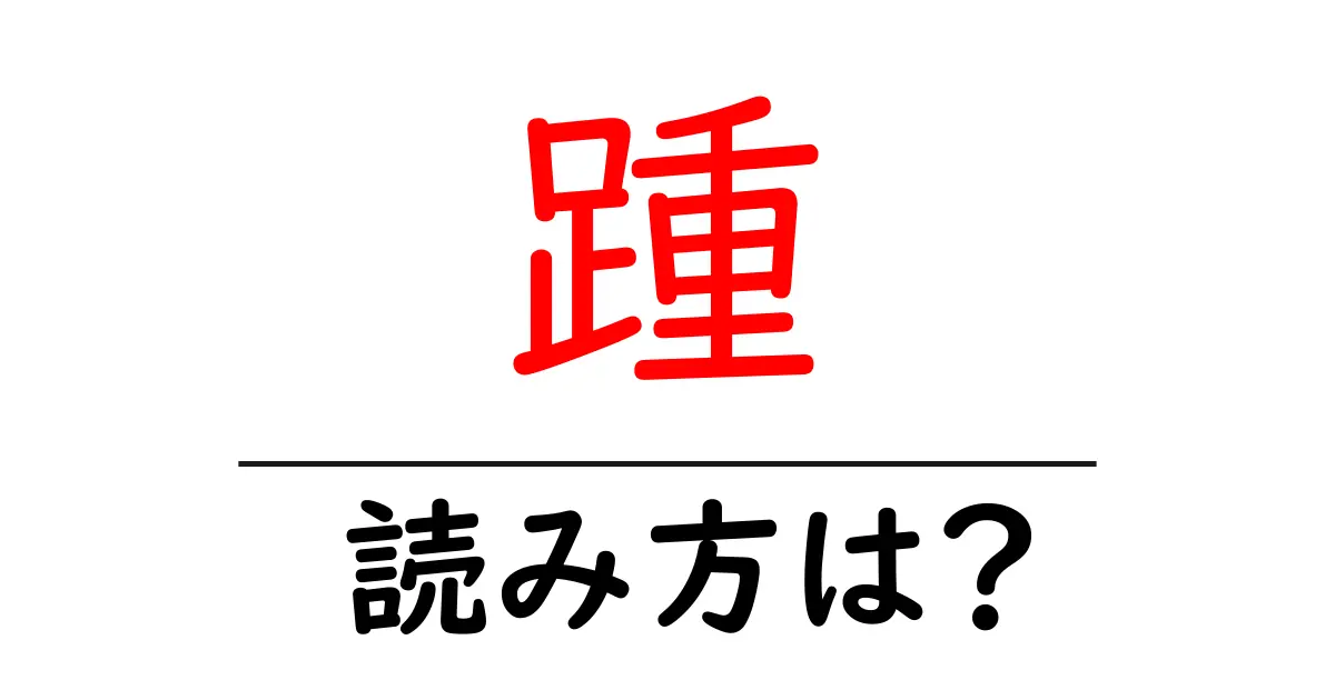 踵の読み方は?難読語の読みと意味を解説