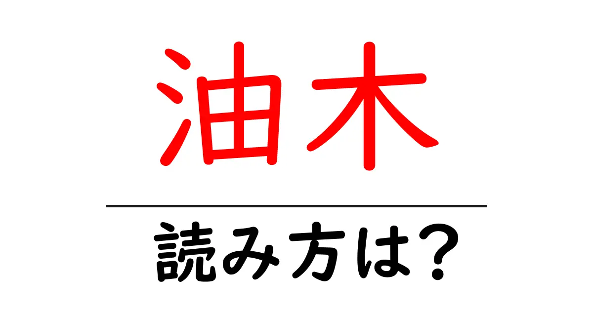 油木駅の読み方は？鉄道の駅名の読み方を解説