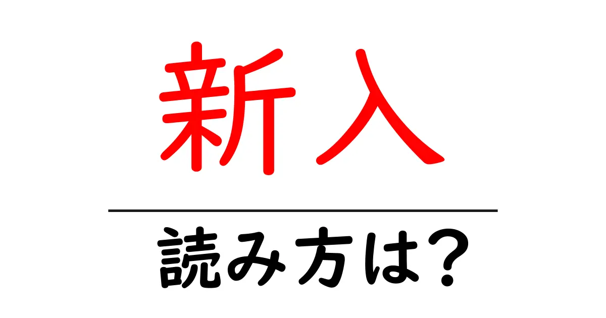 新入駅の読み方は？鉄道の駅名の読み方を解説