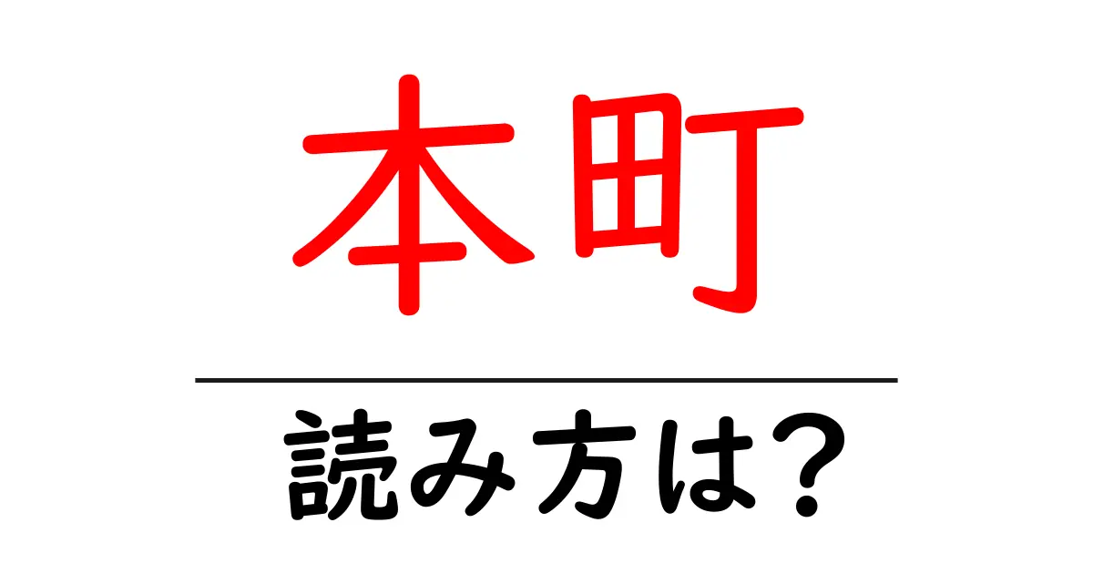 本町駅の読み方は？鉄道の駅名の読み方を解説
