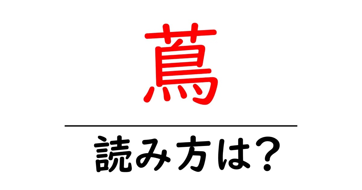 蔦の読み方は?難読語の読みと意味を解説