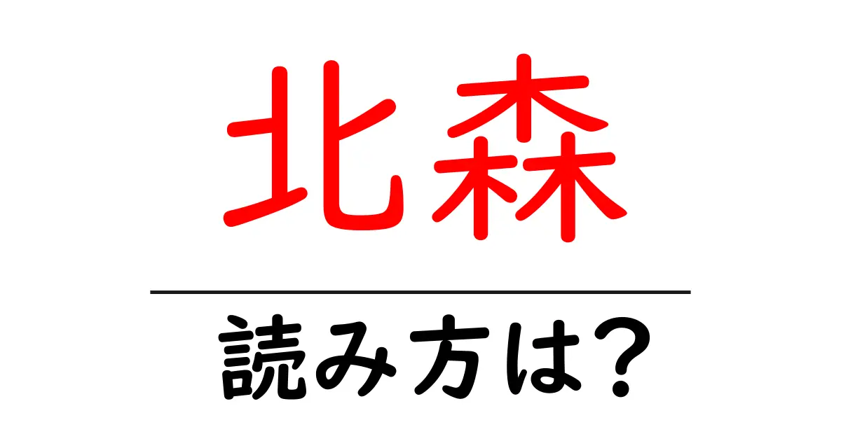 北森駅の読み方は?鉄道の駅名の読み方を解説