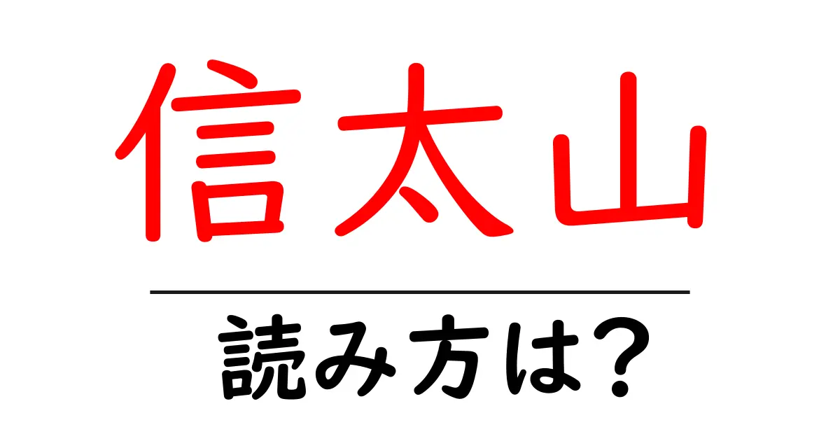 信太山駅の読み方は?鉄道の駅名の読み方を解説