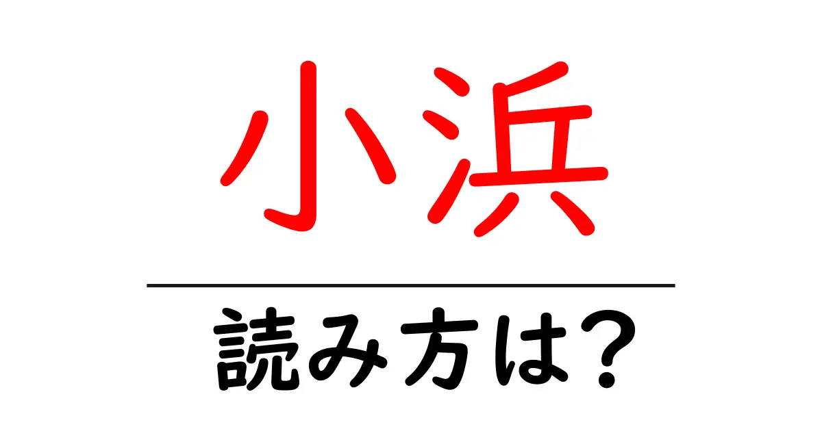 小浜駅の読み方は？鉄道の駅名の読み方を解説