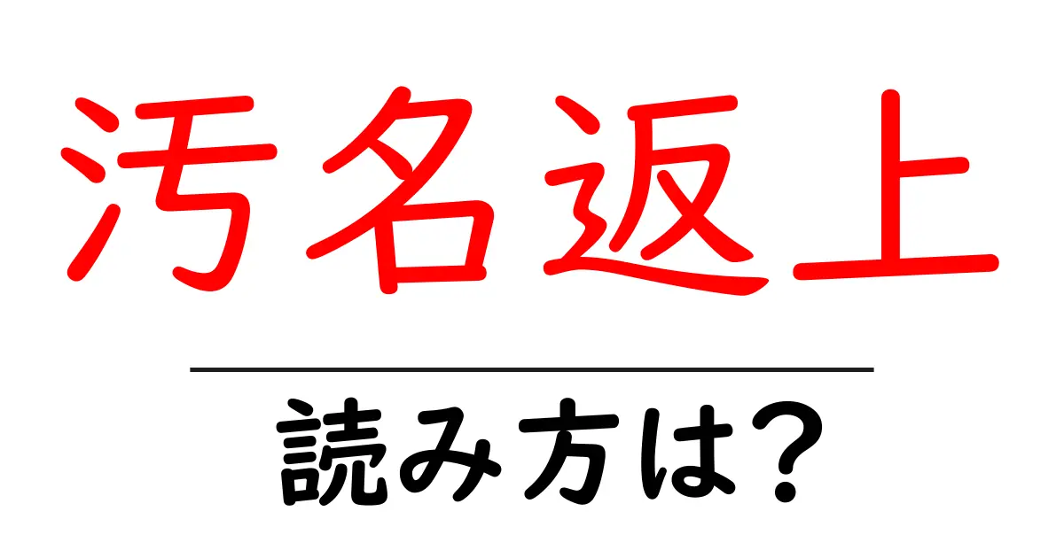 汚名返上の読み方は？難読語の読みと意味を解説
