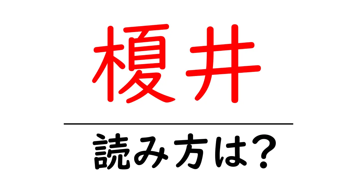 榎井駅の読み方は?鉄道の駅名の読み方を解説
